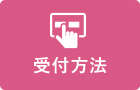 受付方法