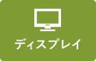 ディスプレイ