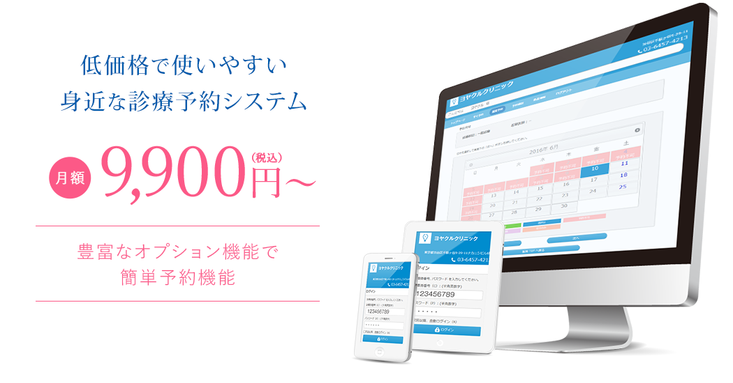 低価格で使いやすい身近な診療予約システム 月9,900円（税別）〜 豊富なオプション機能で簡単予約機能
