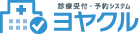 受診・受付システム ヨヤクル