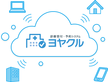 診療受付・予約システム ヨヤクル