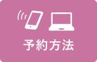 予約方法