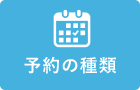 予約の種類